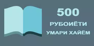 500 Рубоиёти Умари Хайём
