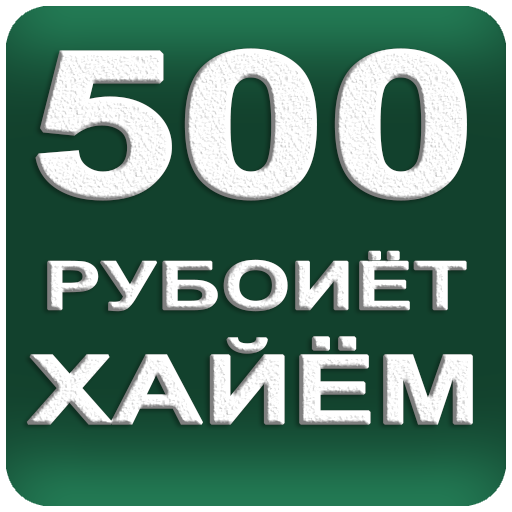 500 Рубоиёти Умари Хайём