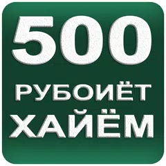 500 Рубоиёти Умари Хайём APK download