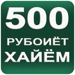 Descargar APK de 500 Рубоиёти Умари Хайём