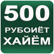 500 Рубоиёти Умари Хайём
