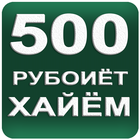 500 Рубоиёти Умари Хайём ícone