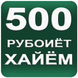 500 Рубоиёти Умари Хайём ícone