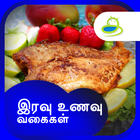 Dinner Recipes & Tips in Tamil آئیکن