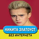 Никита Златоуст песни - без интернета APK