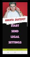 Никита Златоуст песни - без интернета الملصق