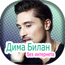 Дима Билан оффлайн - Dima Bilan APK