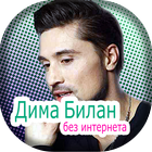 Дима Билан icono