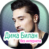 Дима Билан иконка