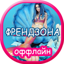 френдзона песни без интернета APK