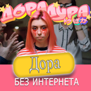 дора песни Не Онлайн APK