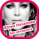 Песни Юлия Началова - без интернета APK