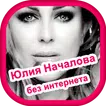 Песни Юлия Началова - без интернета