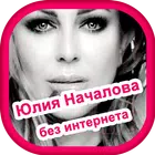 Песни Юлия Началова - без интернета icon