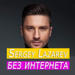 Sergey Lazarev песни - без интернета