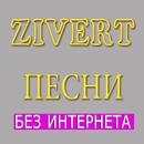 Песни Зиверт - ZIVERT без инте APK