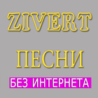 Песни Зиверт - ZIVERT без инте icône