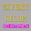 Песни Зиверт - ZIVERT без инте