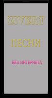 Песни Зиверт - ZIVERT без инте Poster
