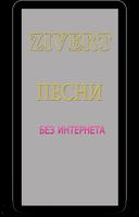 Песни Зиверт - ZIVERT без инте captura de pantalla 2