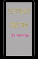 Песни Зиверт - ZIVERT без инте imagem de tela 2