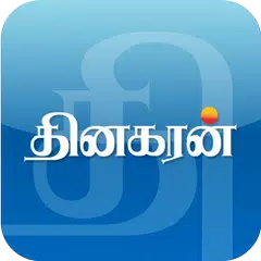 Dinakaran - Tamil News アプリダウンロード