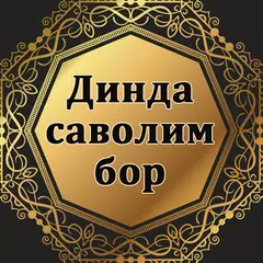 Скачать Динда саволим бор APK