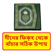 দীনের ফিতনা থেকে বাঁচার উপায়