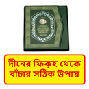 দীনের ফিতনা থেকে বাঁচার উপায় APK
