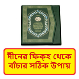 দীনের ফিতনা থেকে বাঁচার উপায় icon