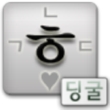 딩굴 한글 키보드-APK