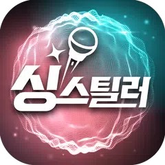 Скачать 싱스틸러 APK