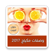 وصفات مكياج 2019 للجمال عنوان