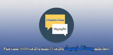 بوستات ومنشورات فيسبوك بدون انترنت