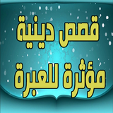 قصص دينية مؤثرة للعبرة