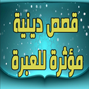 قصص دينية مؤثرة للعبرة APK
