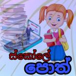 Iskole poth - ඉස්කෝලේ පොත්