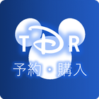 TDR予約・購入サポート 아이콘