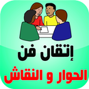 فن الكلام و الحديث بدون انترنت APK