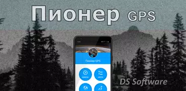 Пионер GPS