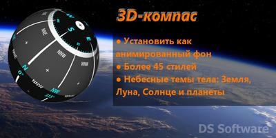 Сферический компас постер