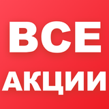 Все Акции - Скидки в магазинах-APK