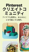 Pinterest™ クリエイトコミュニティ ポスター