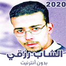 اغاني الشاب رزقي بدون نت 2020 APK