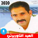 اغاني العيد التاوريرتي بدون نت 2020 APK