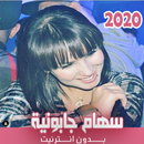 اغاني سهام الجابونية بدون نت 2020 APK