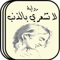 رواية لا تشعري بالذنب بدون نت