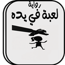 رواية لعبة في يده بدون نت APK