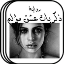 رواية ذكريات عشق مؤلم بدون نت APK