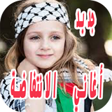 اغاني الانتفاضة الفلسطينية بدون نت 2020 Zeichen